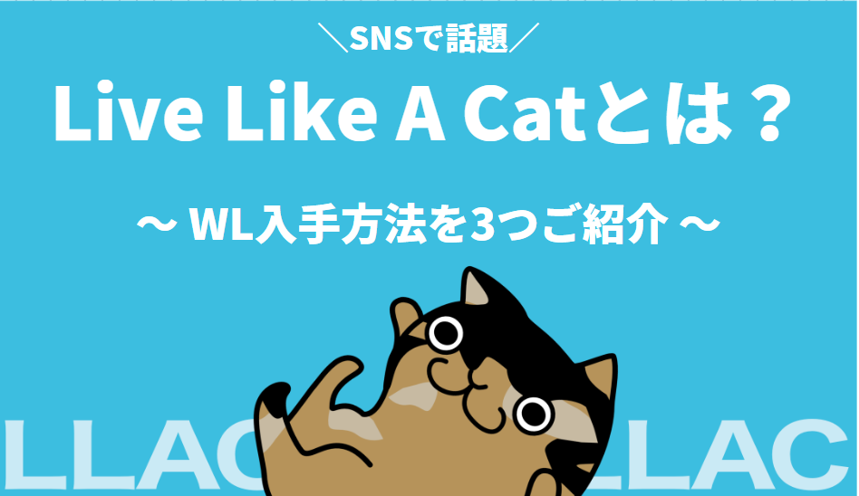 Live Like A Cat（LLAC）