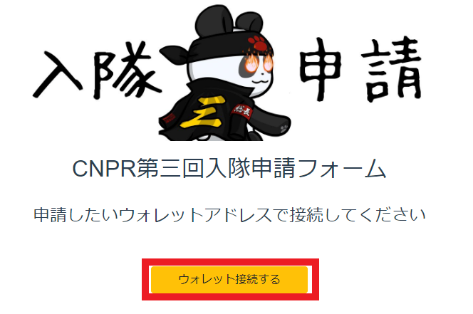 CNPR　入隊申請