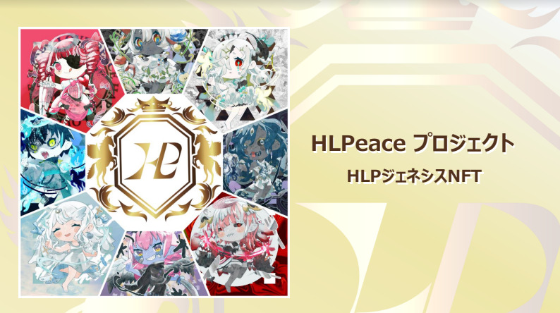 HLP（HLPeace）
