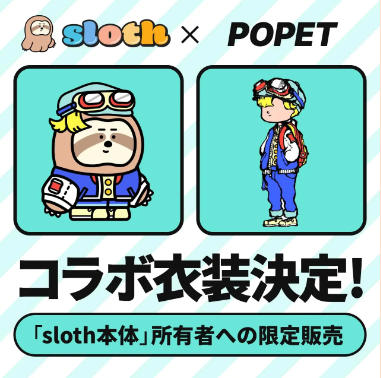 POPET　sloth（すろーす）　コラボ