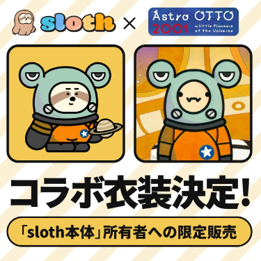 Astro OTTO　sloth（すろーす）　コラボ