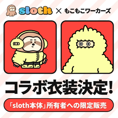 もこもこワーカーズ　sloth（すろーす）　コラボ
