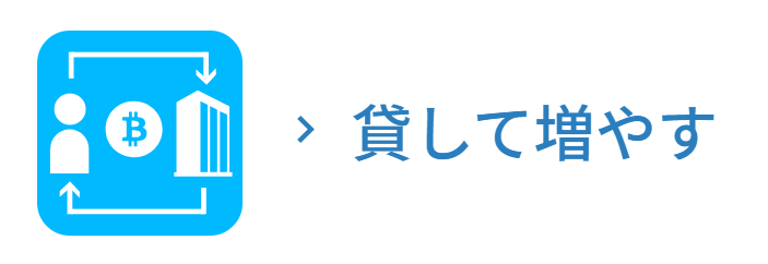 ビットポイント　貸して増やす
