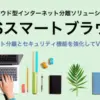 仮想ブラウザとは？無料で使えるサイトやその特徴についても徹底解説