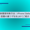検索履歴削除方法｜iPhone（Safari） 話題の裏ワザをまとめてご紹介