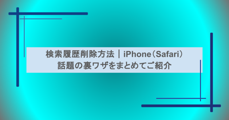 検索履歴削除方法|iPhone(Safari) 話題の裏ワザをまとめてご紹介