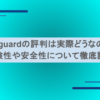 Adguardの評判は実際どうなの？危険性や安全性について徹底調査