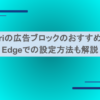 Safariの広告ブロックのおすすめは？Edgeでの設定方法も分かりやすく解説