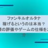 ファンキルオルタナが稼げるというのは本当？実際の評価やゲームの仕様をご紹介