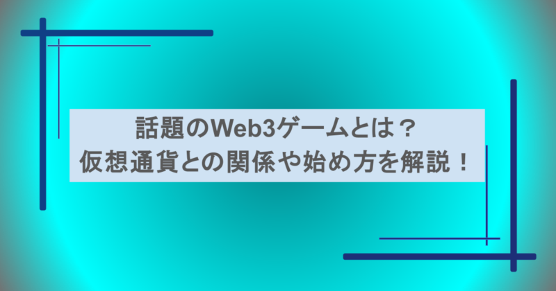 話題のWeb3ゲームとは？仮想通貨との関係や始め方を解説！