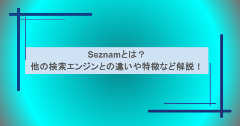 Seznamとは？他の検索エンジンとの違いや特徴など解説！