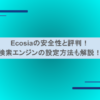 Ecosiaの安全性と評判！検索エンジンの設定方法も解説！