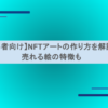 【初心者向け】NFTアートの作り方を解説！ 売れる絵の特徴も