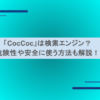 「CocCoc」は検索エンジン？危険性や安全に使う方法も解説！