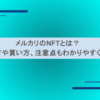 メルカリのNFTとは？始め方や買い方、注意点もわかりやすく解説