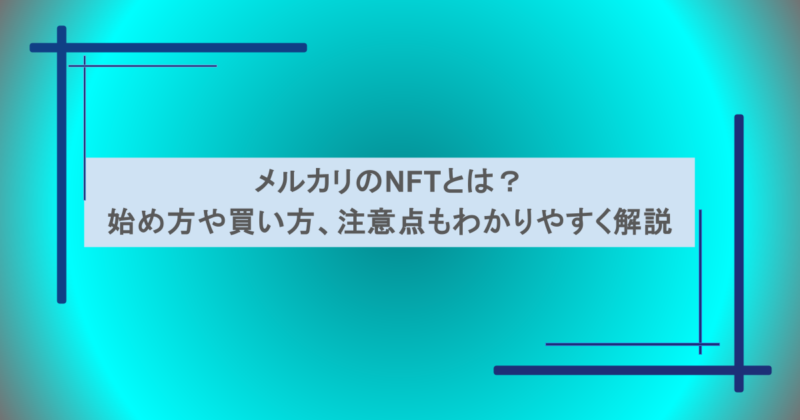 メルカリのNFTとは？始め方や買い方、注意点もわかりやすく解説
