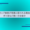楽天ウェブ検索が危険と言われる理由は？ポイ活など使い方を紹介