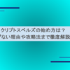 クリプトスペルズの始め方は？稼げない理由や攻略法まで徹底解説！