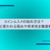 コインムスメの始め方は？やばいと言われる理由や将来性を徹底解説！