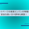 スタートページの検索エンジンの特徴は？安全な使い方や評判も解説！