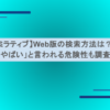 【ミラティブ】Web版の検索方法は？「やばい」と言われる危険性も調査