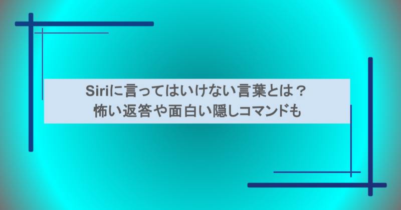 Siriに言ってはいけない言葉とは？怖い返答や面白い隠しコマンドも