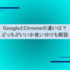 GoogleとChromeの違いは？どっちがいいか使い分けも解説