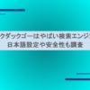 ダックダックゴーはやばい検索エンジン？日本語設定や安全性も調査