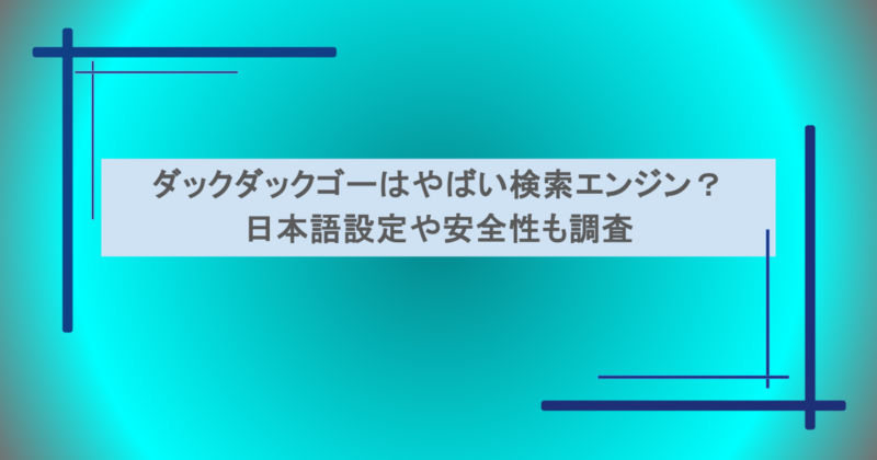ダックダックゴーはやばい検索エンジン？日本語設定や安全性も調査
