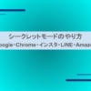 シークレットモードのやり方（Google・Chrome・インスタ・LINE・Amazon）