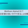 Wolfram Alphaとは？積分計算の使い方やできることを解説