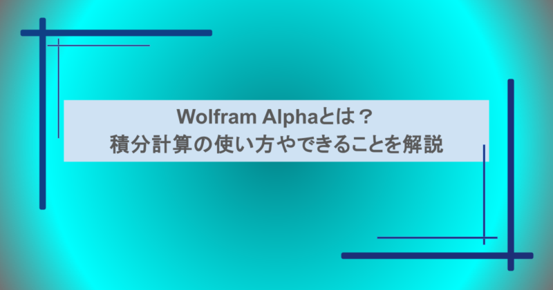 Wolfram Alphaとは？積分計算の使い方やできることを解説