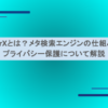 SearXとは？メタ検索エンジンの仕組みやプライバシー保護について解説