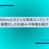 Gibiruとはどんな検索エンジン？検閲なしの仕組みや特徴を紹介