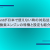 Qwantが日本で使えない時の対処法は？検索エンジンの特徴と設定も紹介