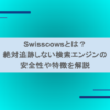 Swisscowsとは？絶対追跡しない検索エンジンの安全性や特徴を解説