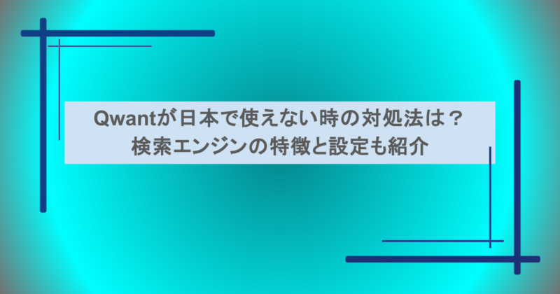 Qwantが日本で使えない時の対処法は？検索エンジンの特徴と設定も紹介