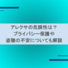 アレクサの危険性は？プライバシー保護や盗聴の不安についても解説