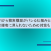 Wi-Fiから検索履歴がバレる仕組みとは？管理者に見られないための対策も！