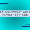 学校のパソコンでできるゲームまとめ！バレずに遊べるサイトも調査