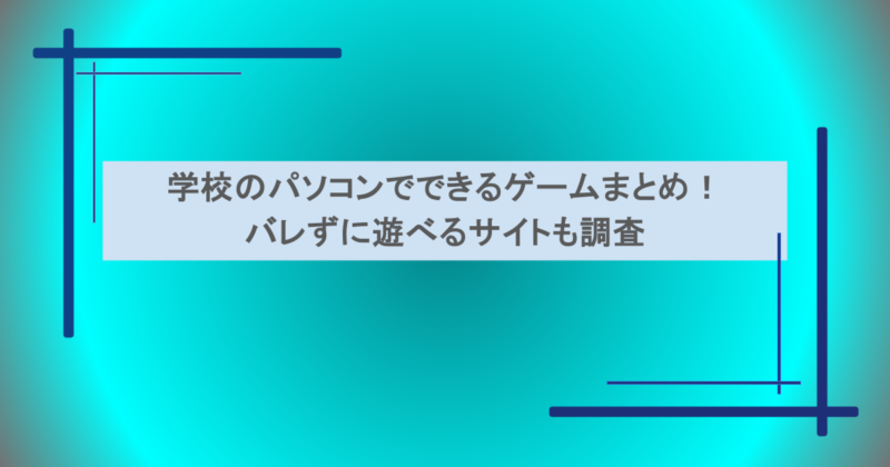 学校のパソコンでできるゲームまとめ！バレずに遊べるサイトも調査