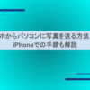 スマホからパソコンに写真を送る方法は？iPhoneでの手順も解説