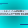ナカモトサトシの資産額は？謎に包まれた正体や経歴を徹底調査！