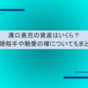 溝口勇児の資産はいくら？結婚相手や熱愛の噂についてもまとめ