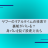 ヤフーのリアルタイムの検索で裏垢がバレる？身バレを防ぐ設定方法も