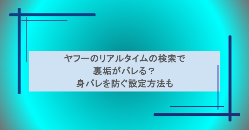 ヤフーのリアルタイムの検索で裏垢がバレる？身バレを防ぐ設定方法も