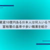 資産10億円ある日本人は何人いる？富裕層の基準や多い職業を紹介