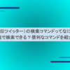 X（旧ツイッター）の検索コマンドってなに？高速で検索できる？便利なコマンドを紹介！